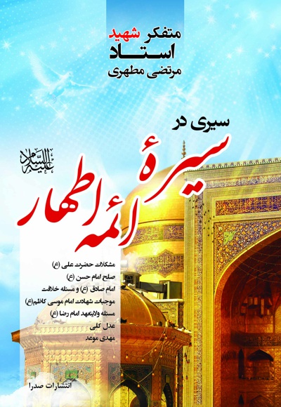 سیری در سیره ائمه اطهار علیه السلام